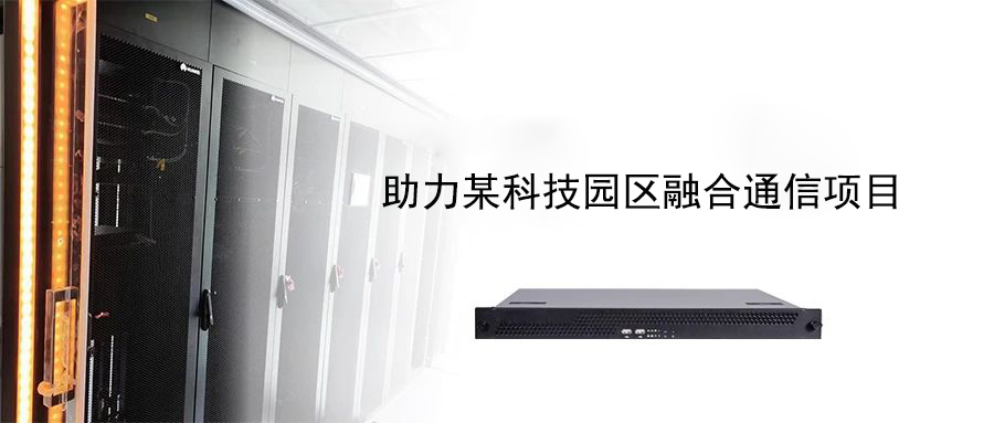 案例分享?| 歐貝爾助力某科技園區(qū)融合通信項目